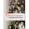 Srpska porodična enciklopedija Vi-G