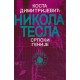 Nikola Tesla - Srpski genije