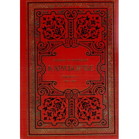 Karađorđe 1-2