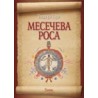Mesečeva rosa