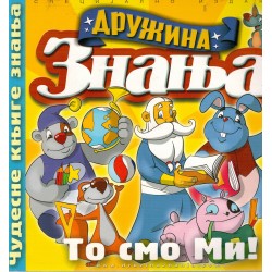 Družina znanja - To smo mi