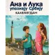 Ana i Luka upoznaju Srbiju - Kalemegdan