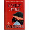 Bukvar lepog ponašanja