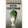 Serafimova putešestvija
