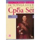 Ilustrovana istorija Srba / Illustrated history of the Serbs 10