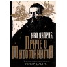 Priče o mitomanima