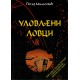 Ulovljeni lovci