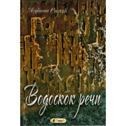 Vodoskok reči