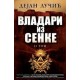 Vladari iz senke - Tom II
