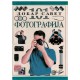 Fotografija - 101 dobar savjet