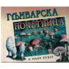 Gljivarska početnica i mali kuvar