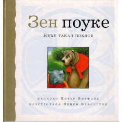 Zen pouke - Neću takav poklon