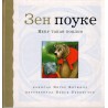 Zen pouke - Neću takav poklon