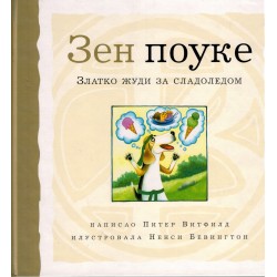 Zen pouke - Zlatko žudi za sladoledom