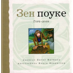 Zen pouke - Gore-dole