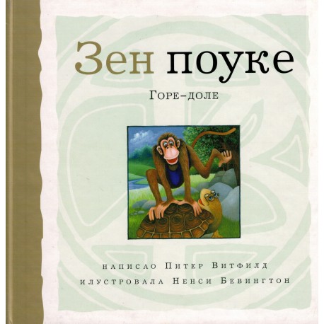 Zen pouke - Gore-dole