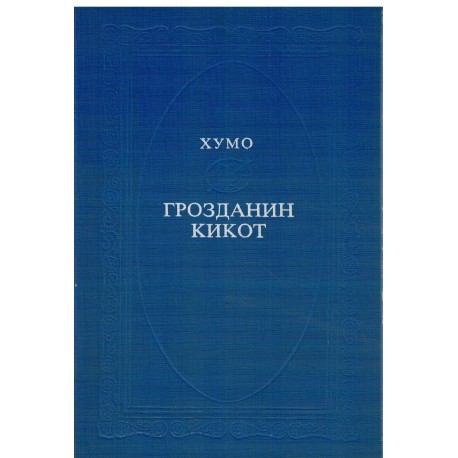 Grozdanin kikot