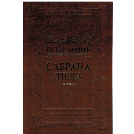 Sabrana djela Petra Kočića