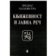 Književnost i javna reč