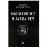 Književnost i javna reč