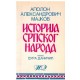 Istorija srpskog naroda