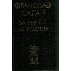 Za mesec, za godinu