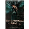 Mala revolucionarka - Roblje