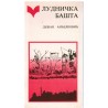 Ludnička bašta