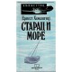 Starac i more